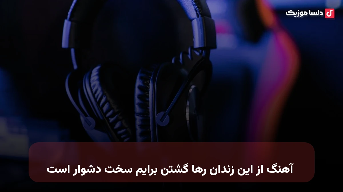 از این زندان رها گشتن برایم سخت دشوار است